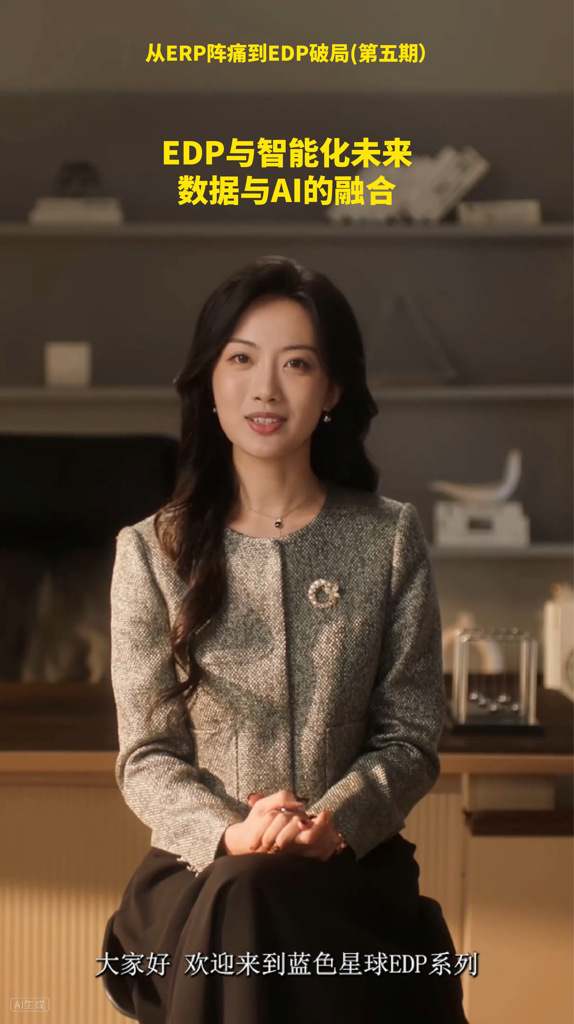 EDP与智能化未来——数据与AI的融合