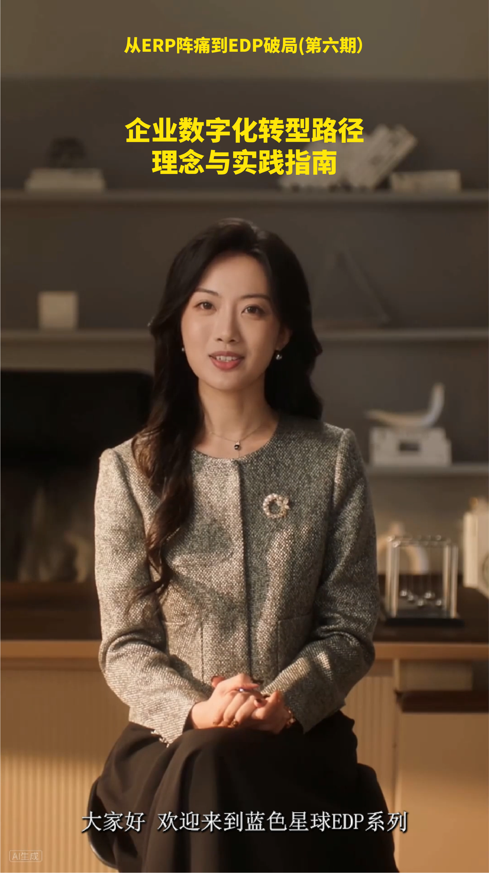 企业数字化转型路径——理念与实践指南