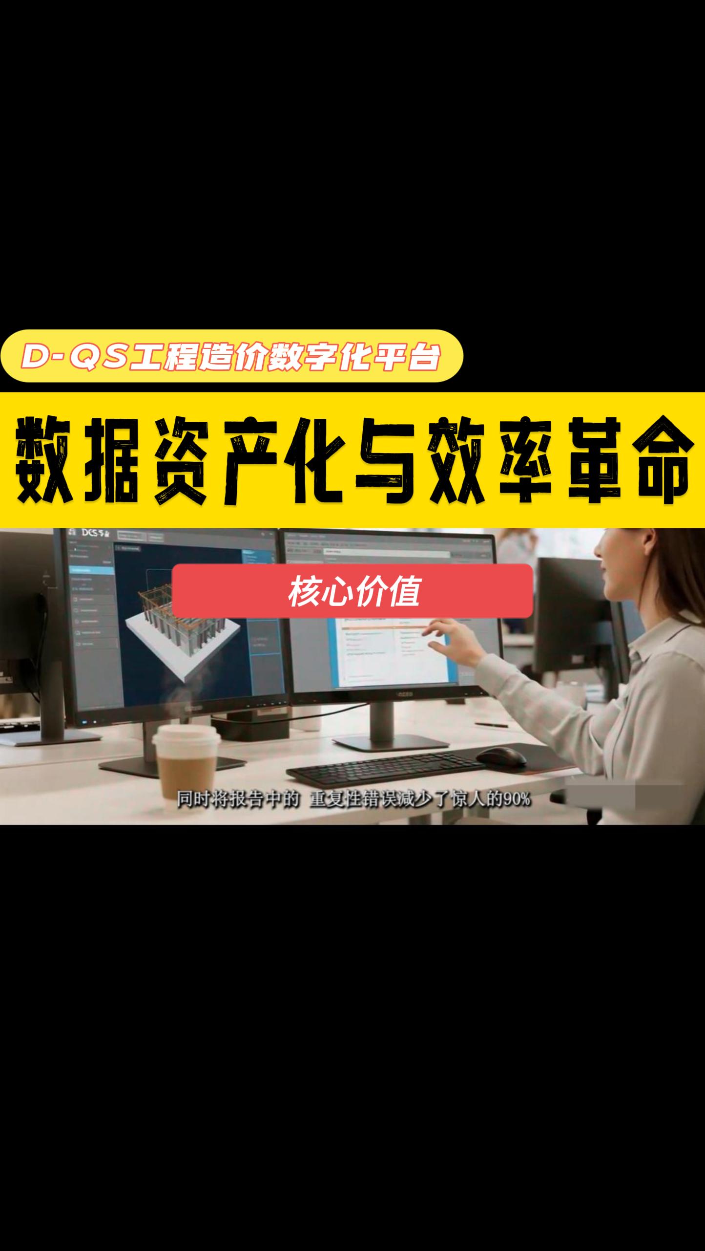 D-QS平台的核心价值——数据资产化与效率革命