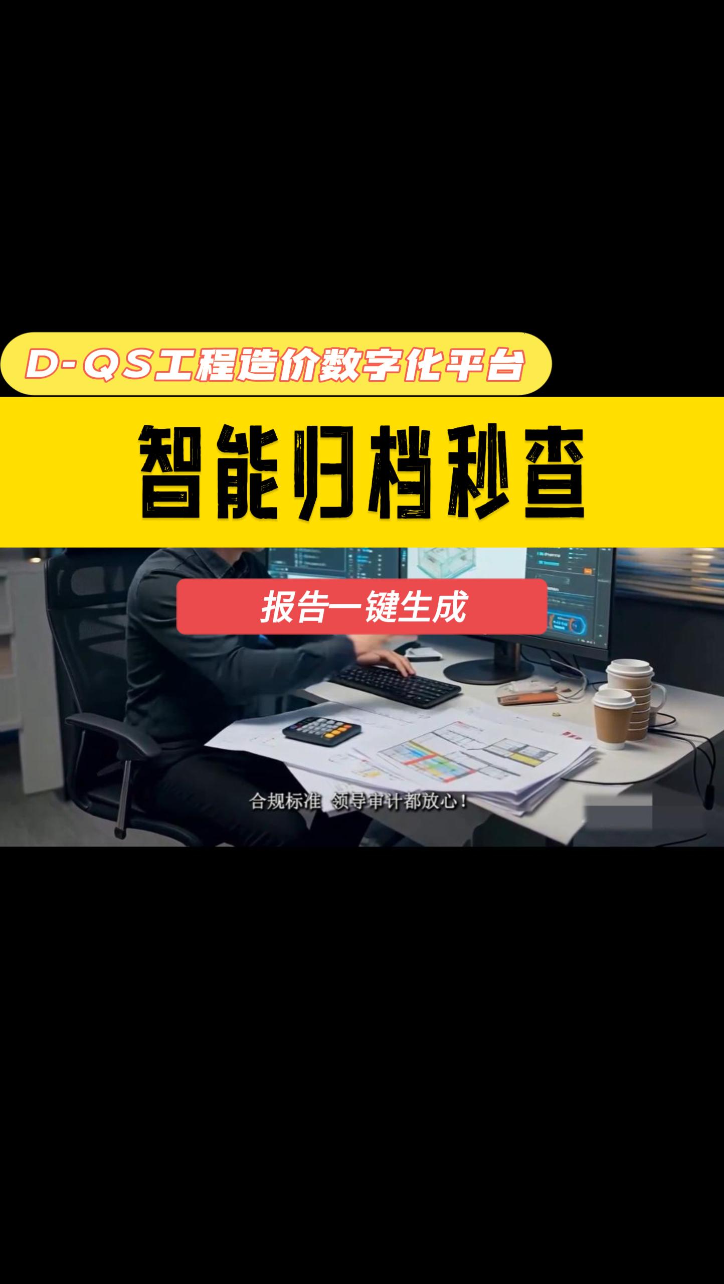 智能归档秒查，报告一键生成——D-QS让造价管理省时省力