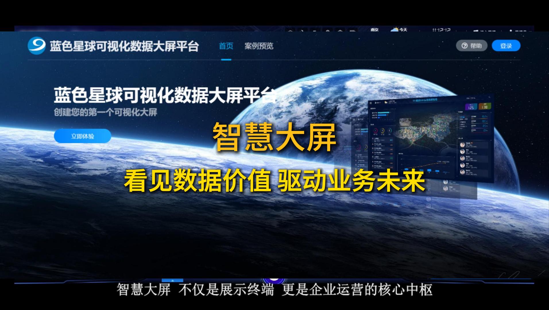 蓝色星球智慧大屏——看见数据价值,驱动业务未来！_上海蓝色星球科技股份有限公司