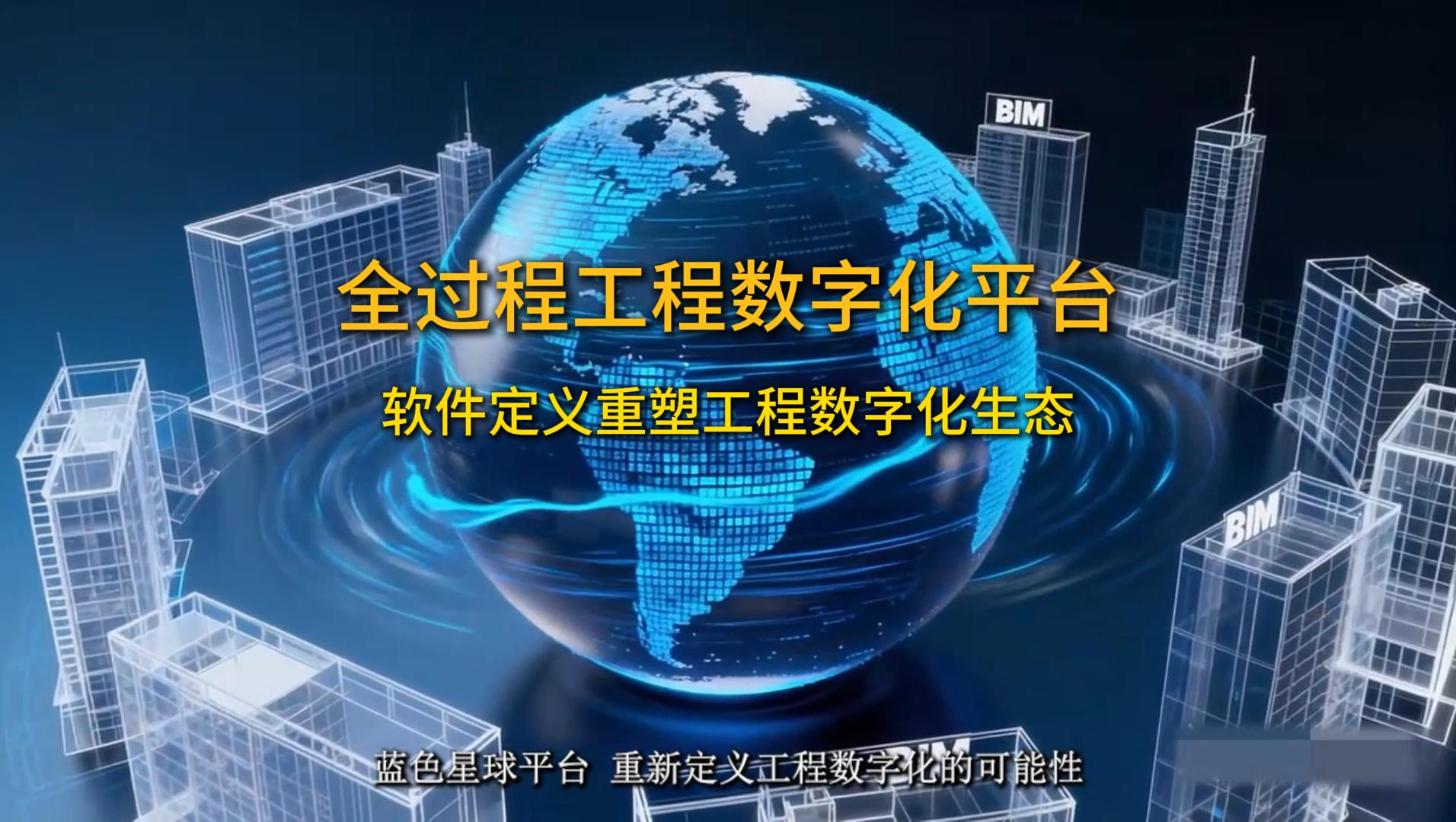 全过程工程数字化平台:软件定义重塑工程数字化生态_上海蓝色星球科技股份有限公司