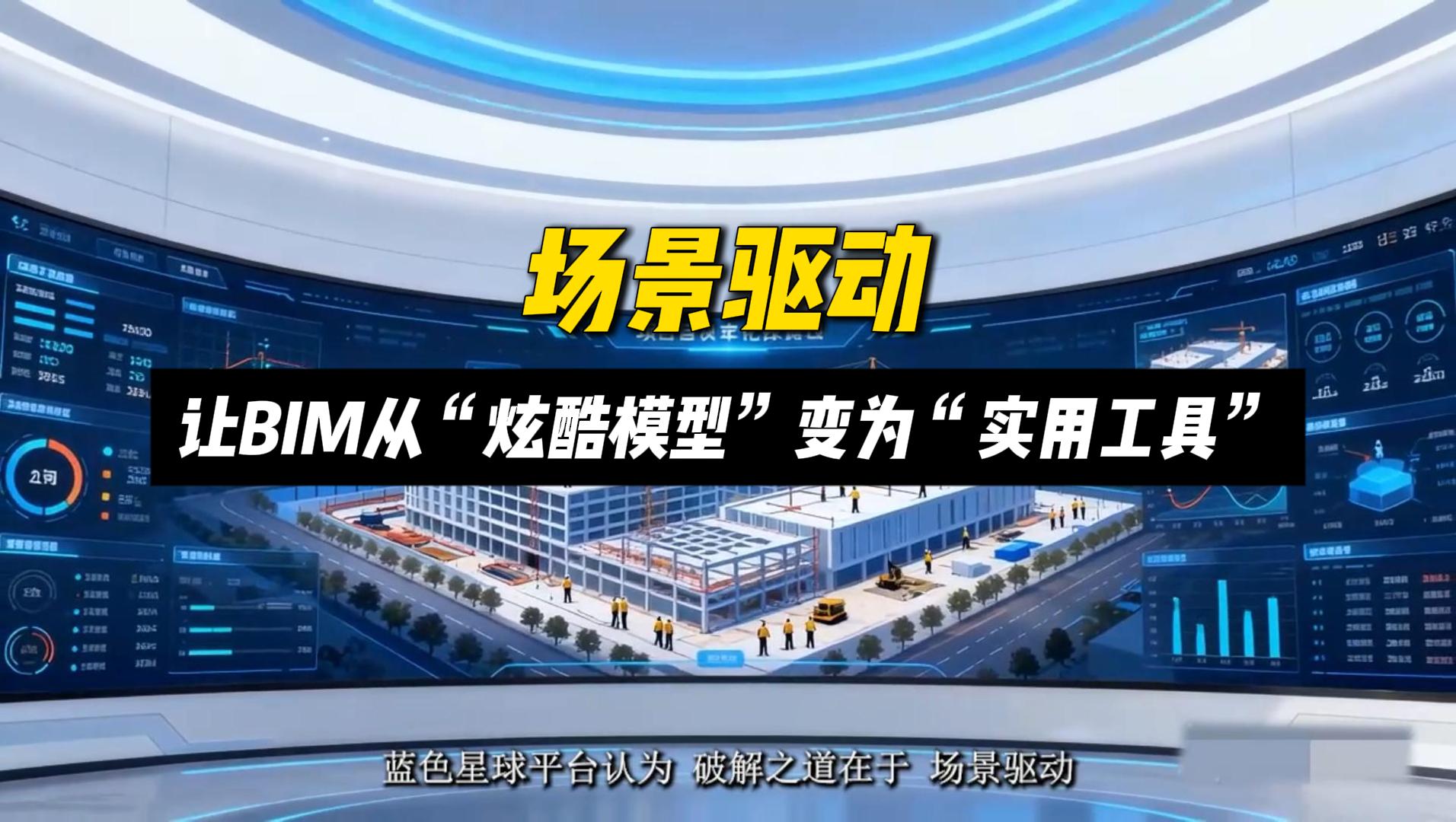 场景驱动：让BIM从“炫酷模型”变为“实用工具”