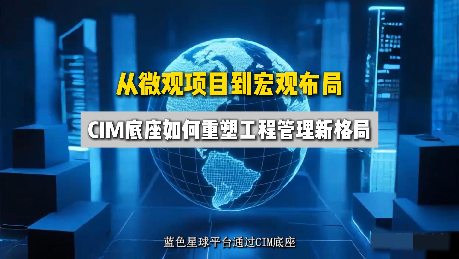 从微观项目到宏观布局：CIM底座如何重塑工程管理新格局