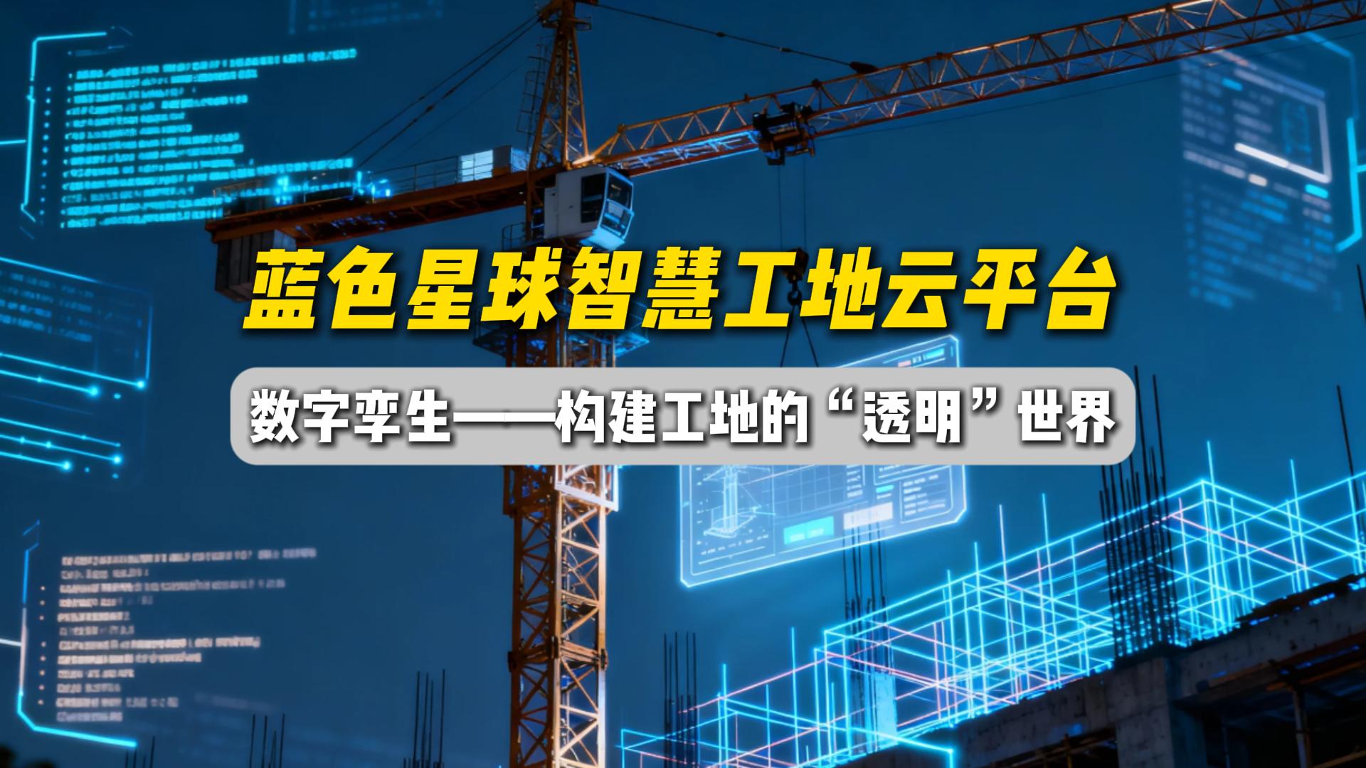 數(shù)字孿生——構(gòu)建工地的“透明”世界