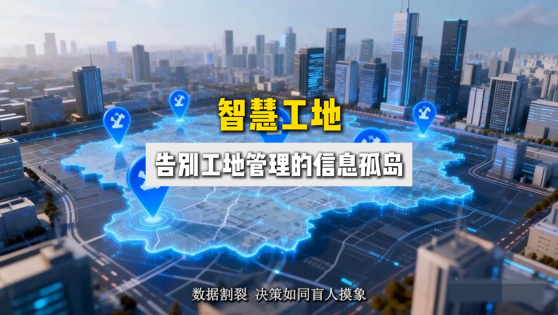 智慧工地：告別工地管理的信息孤島