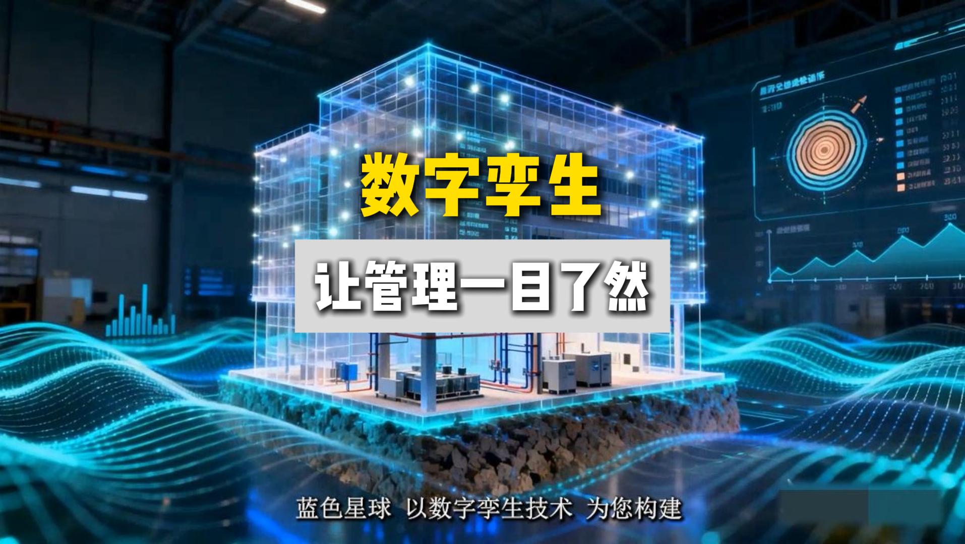 數(shù)字孿生讓管理一目了然