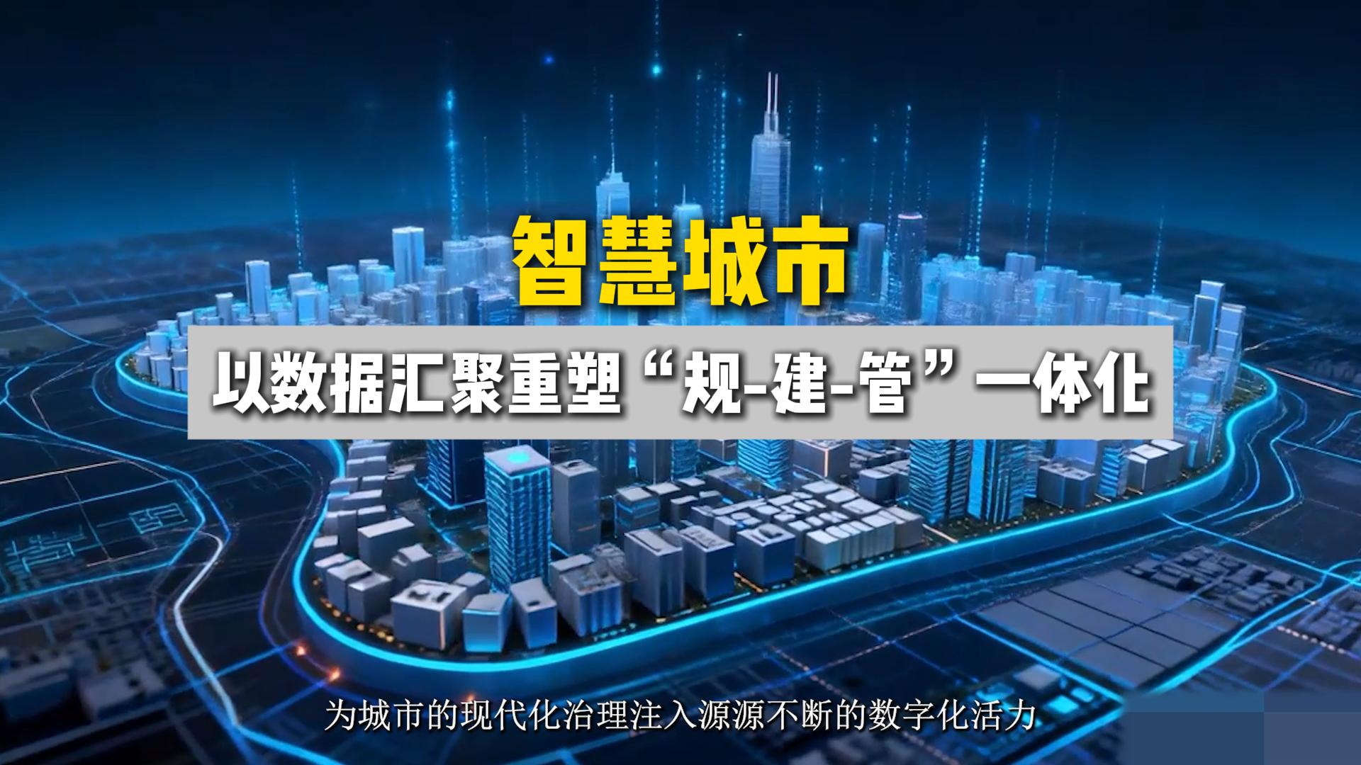 锻造智慧城市“数字底盘”：以数据汇聚重塑“规-建-管”一体化