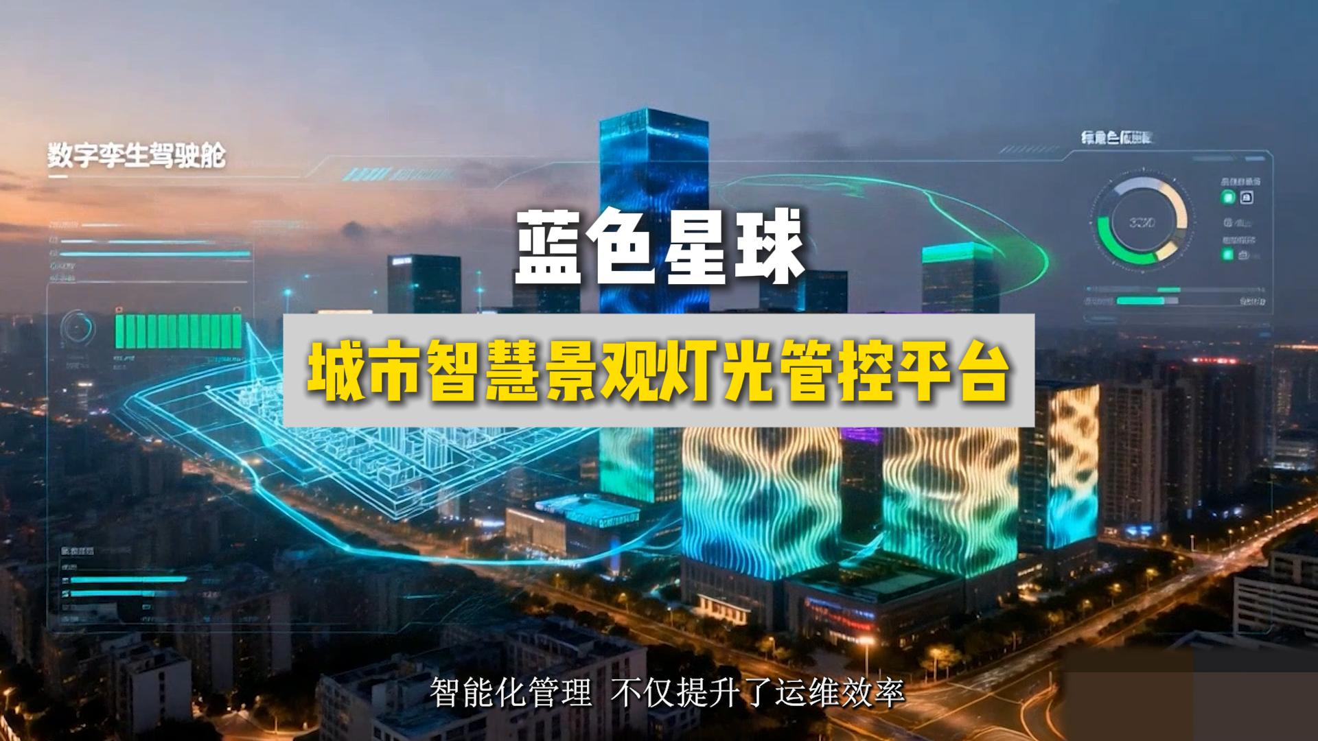 城市智慧景观灯光管控平台