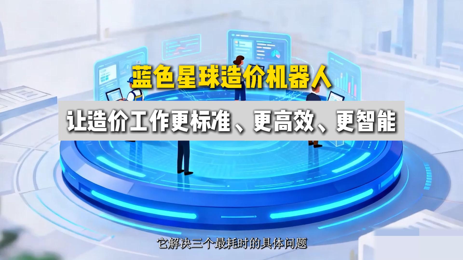 太阳集团tyc151cc造价机器人：让造价工作更标准、更高效、更智能