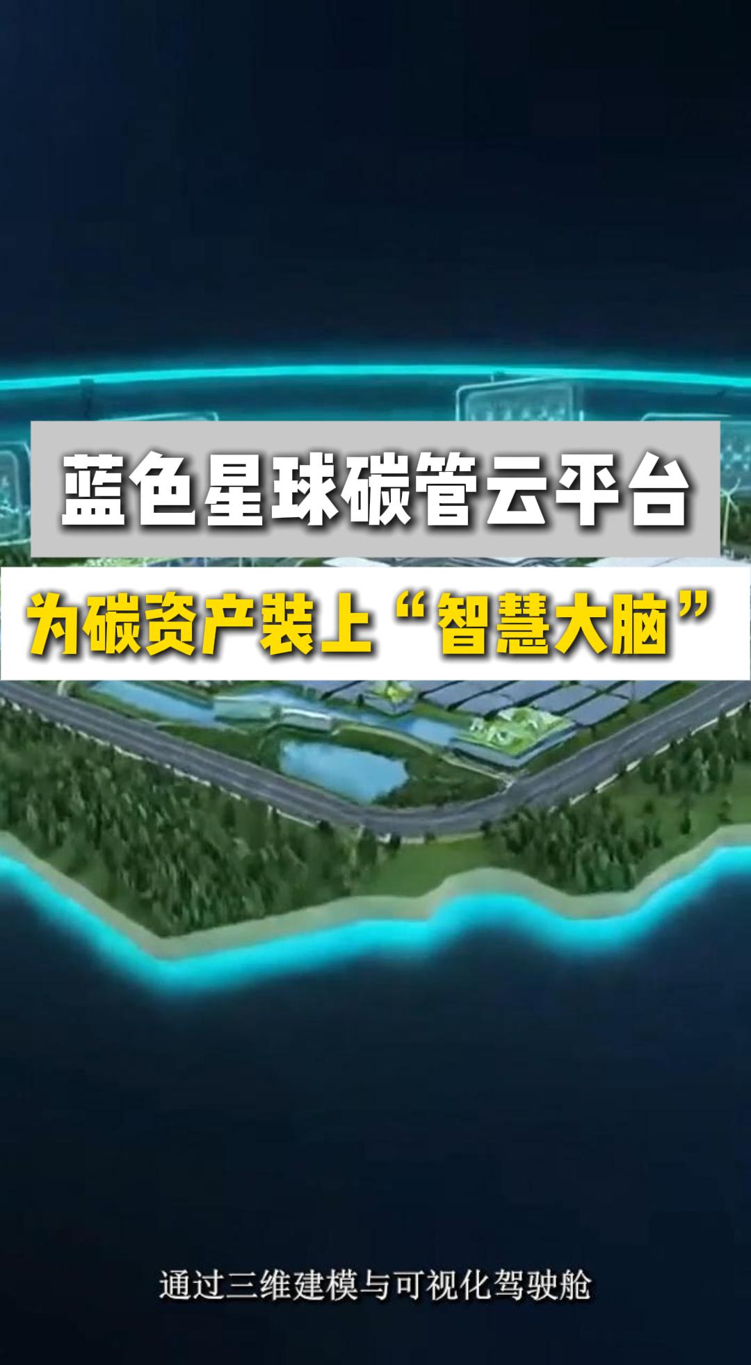 太阳集团tyc151cc碳管云平台：为碳资产装上“智慧大脑”