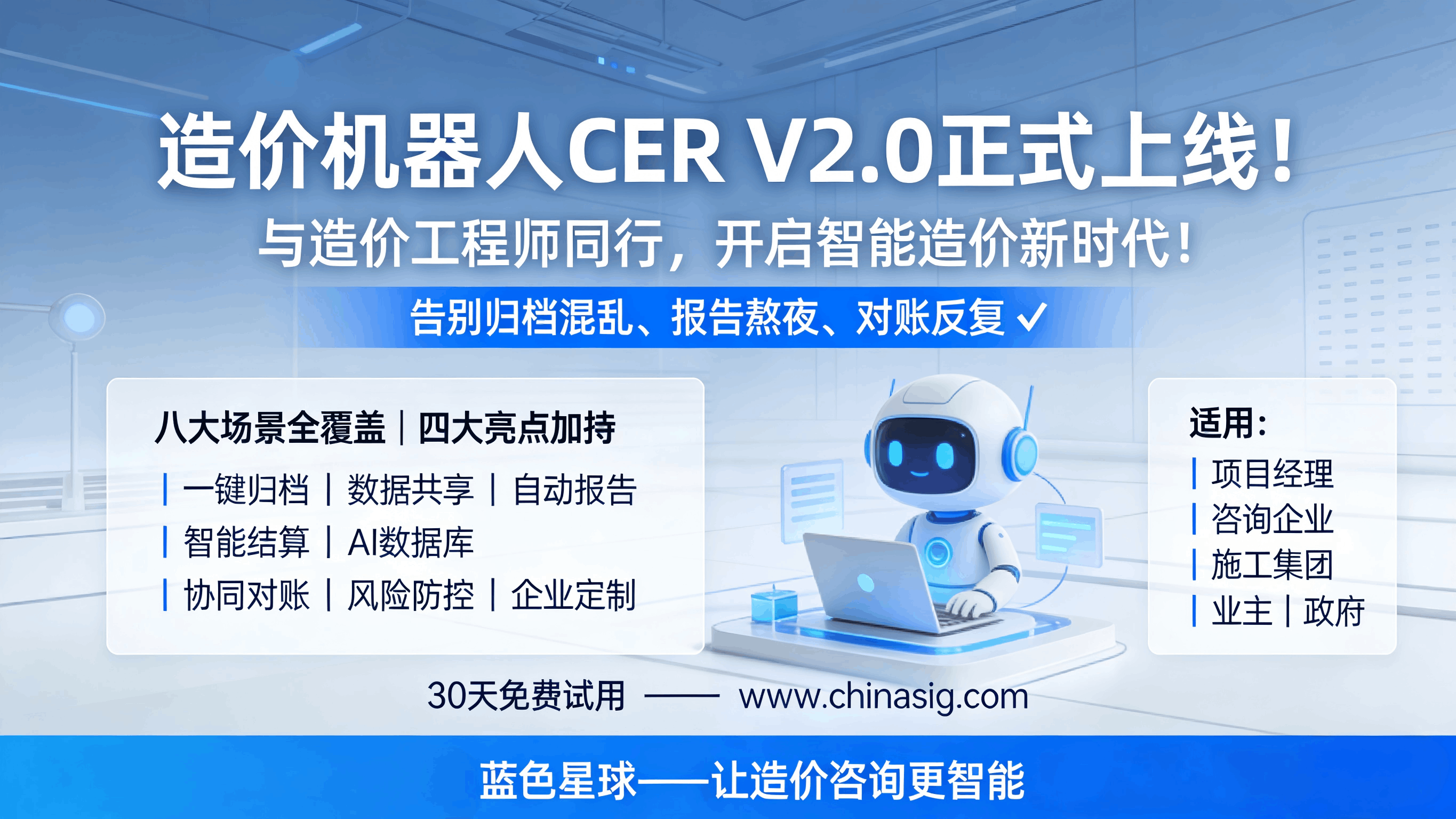 造价机器人CER V2.0正式上线！