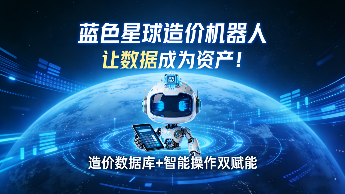 让数据成为资产！造价数据库+智能操作双赋能