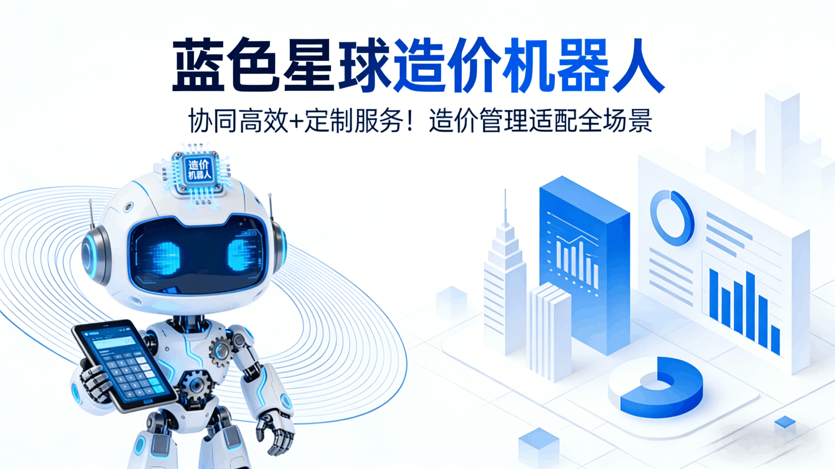 协同高效+定制服务！造价管理适配全场景