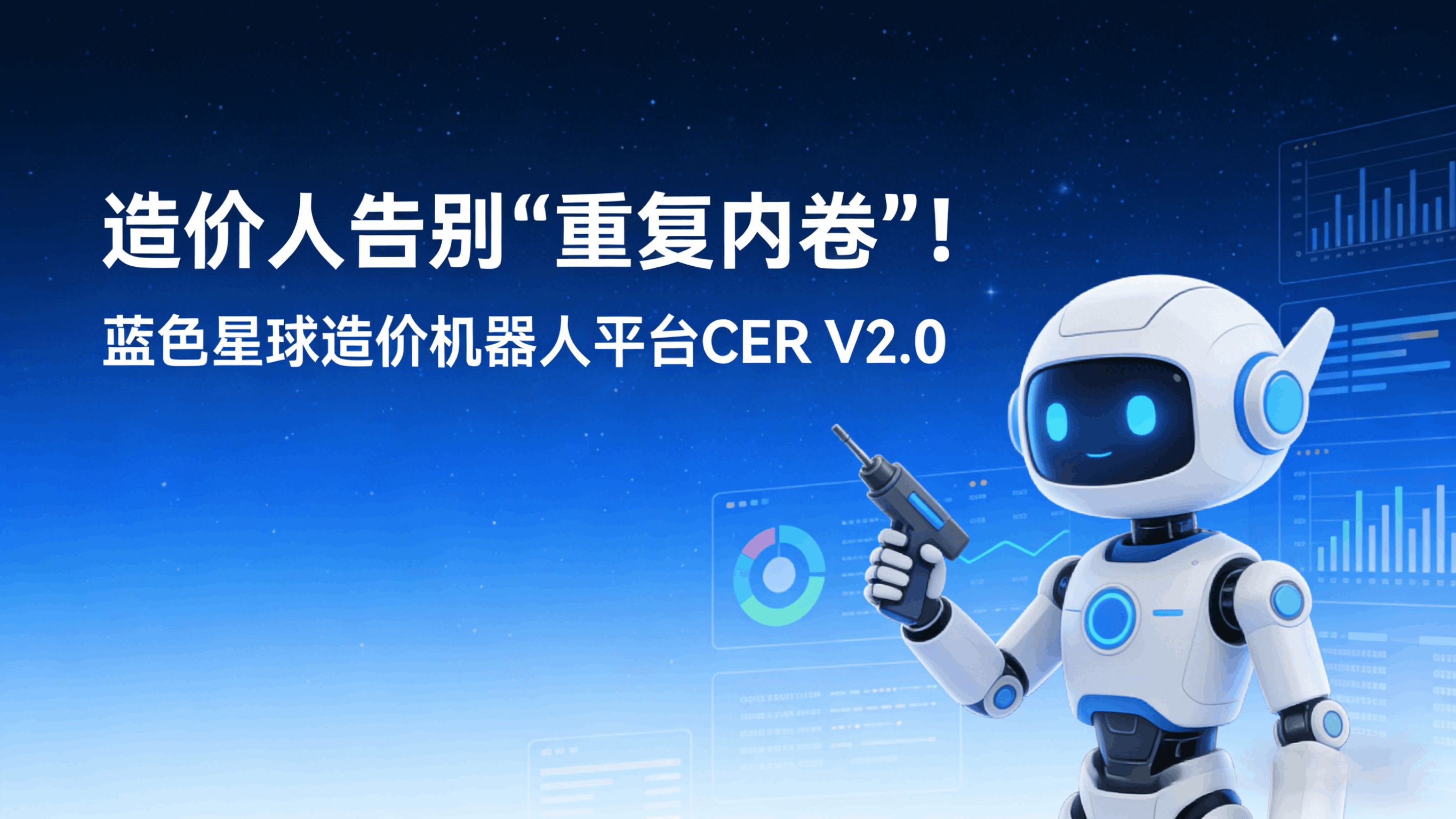 造价人告别 “重复内卷”！太阳集团tyc151cc造价机器人 CER V2.0