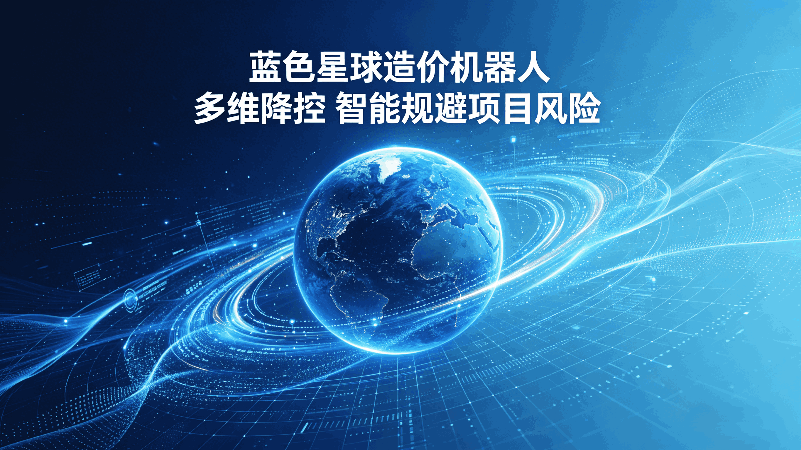 多维降控，智能规避项目风险