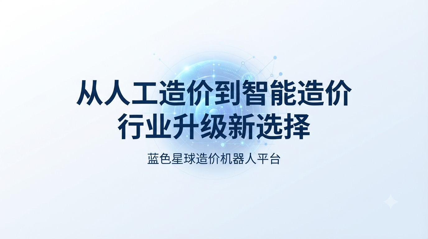 从人工造价到智能造价，行业升级新选择
