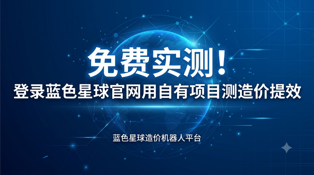 登录蓝色星球官网，用自有项目测造价提效