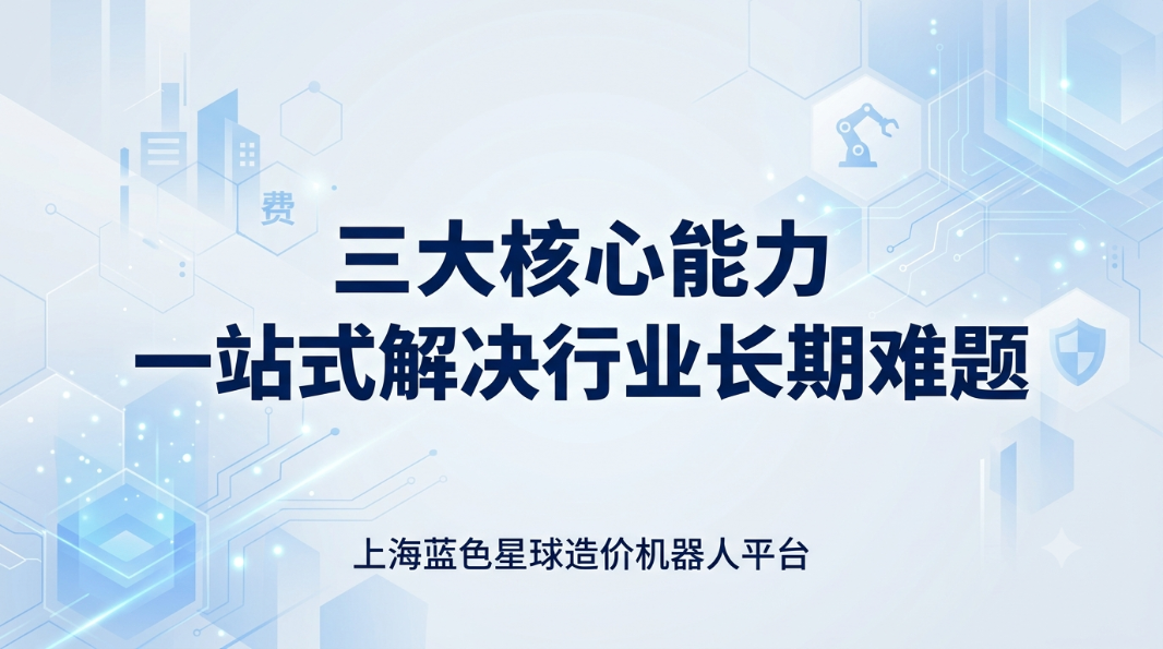 蓝色星球造价机器人平台，三大能力一站式解决行业长期难题。