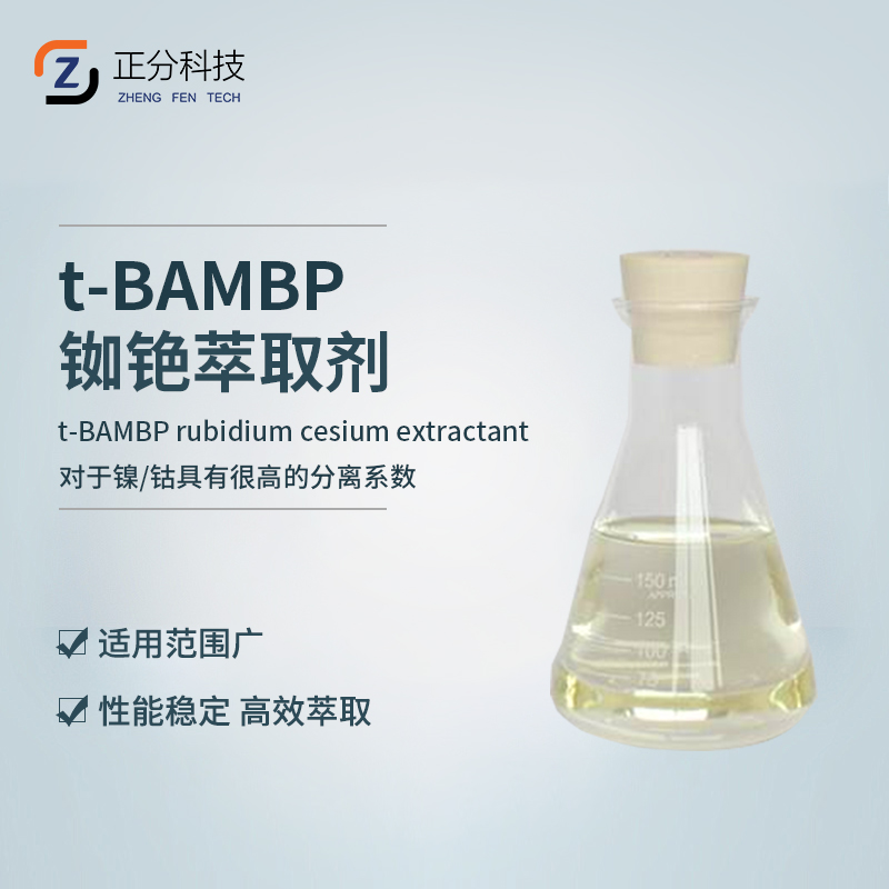t-BAMBP铷铯萃取剂_江苏正分科技有限公司