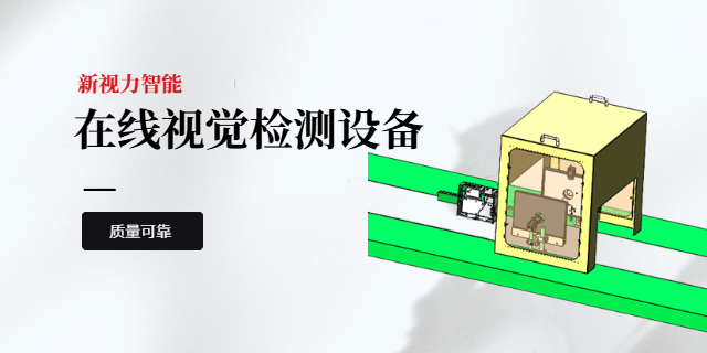 廣東3C數(shù)碼電子視覺(jué)檢測(cè)設(shè)備廠家直銷