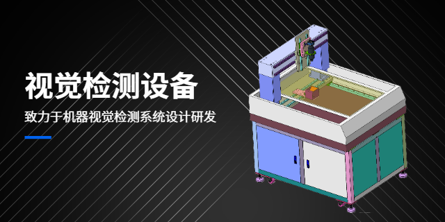 江門框架視覺檢測設備制造 深圳市新視力智能供應