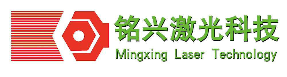 福建省銘興激光科技有限公司