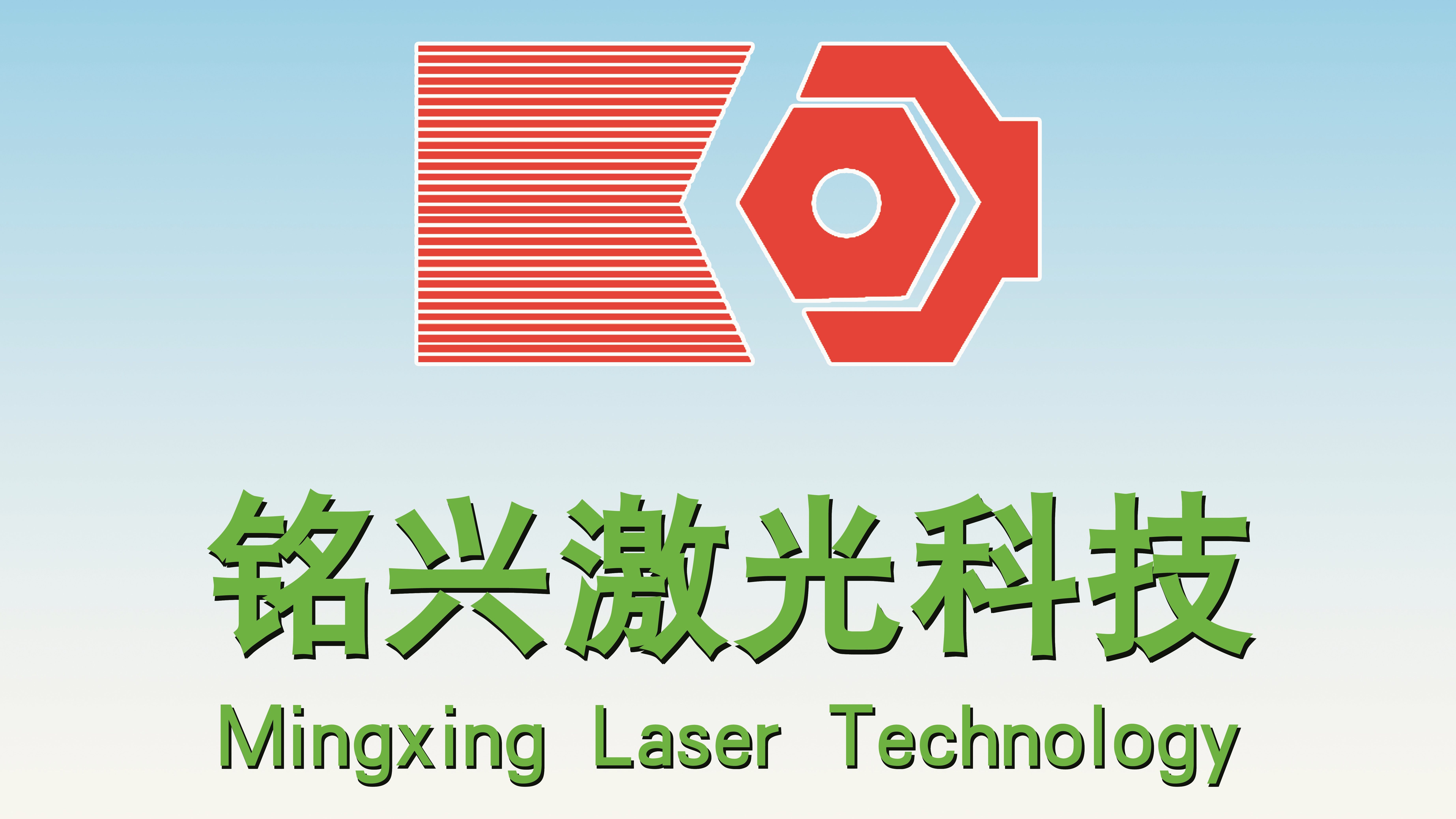 銘興激光產(chǎn)品介紹