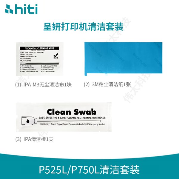 P525L/P750L清潔套裝