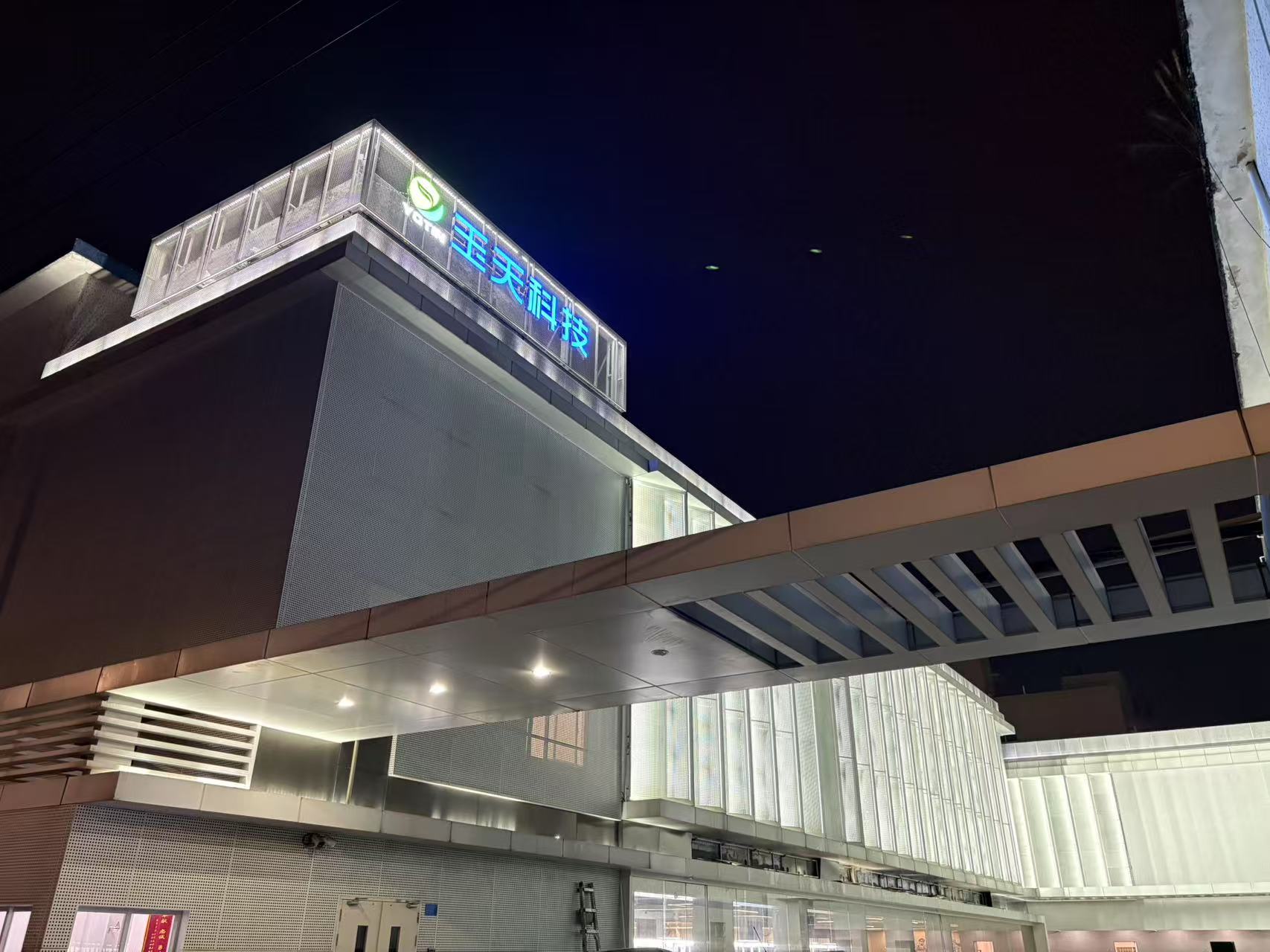 玉天科技 玉天科技