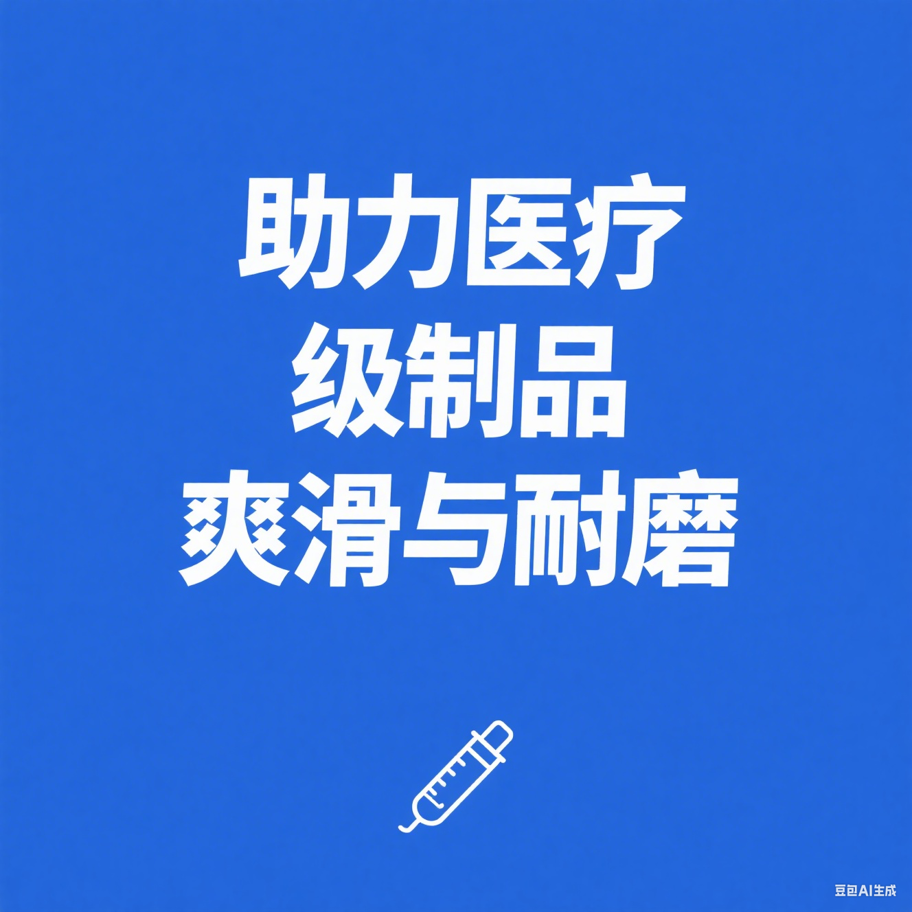 解鎖塑料表面性能新維度，助力醫(yī)療級制品爽滑與耐磨升級