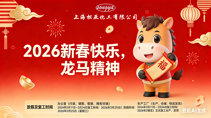 馬年啟新程｜上海松亞化工恭賀新春，附放假安排