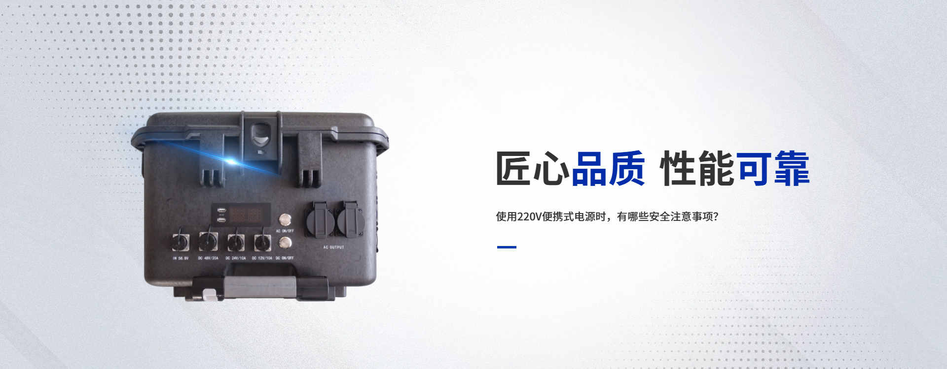 使用220V便攜式電源時，有哪些安全注意事項？