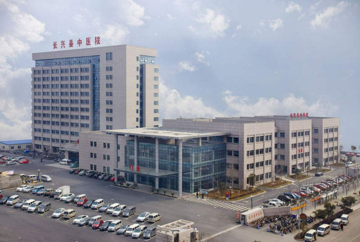 長(zhǎng)興縣中醫(yī)院
