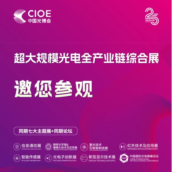 聚焦展讯 | 斫雕为朴，，，，芯程再启！！！AG尊龙欢迎您莅临——第二十五届中国国际光电博览会
