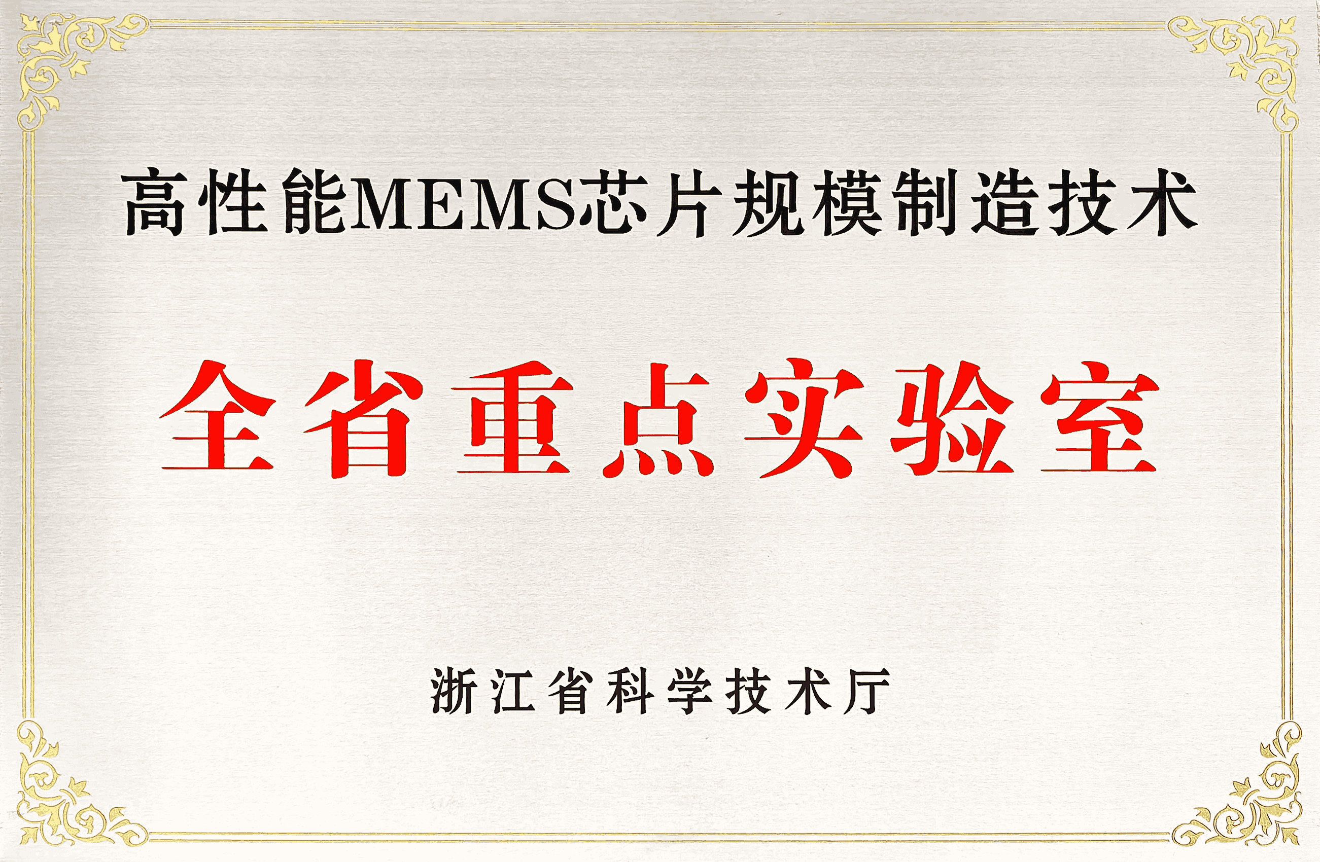 聚焦前沿 | 西工大宁波研究院MEMS获批浙江省重点实验室