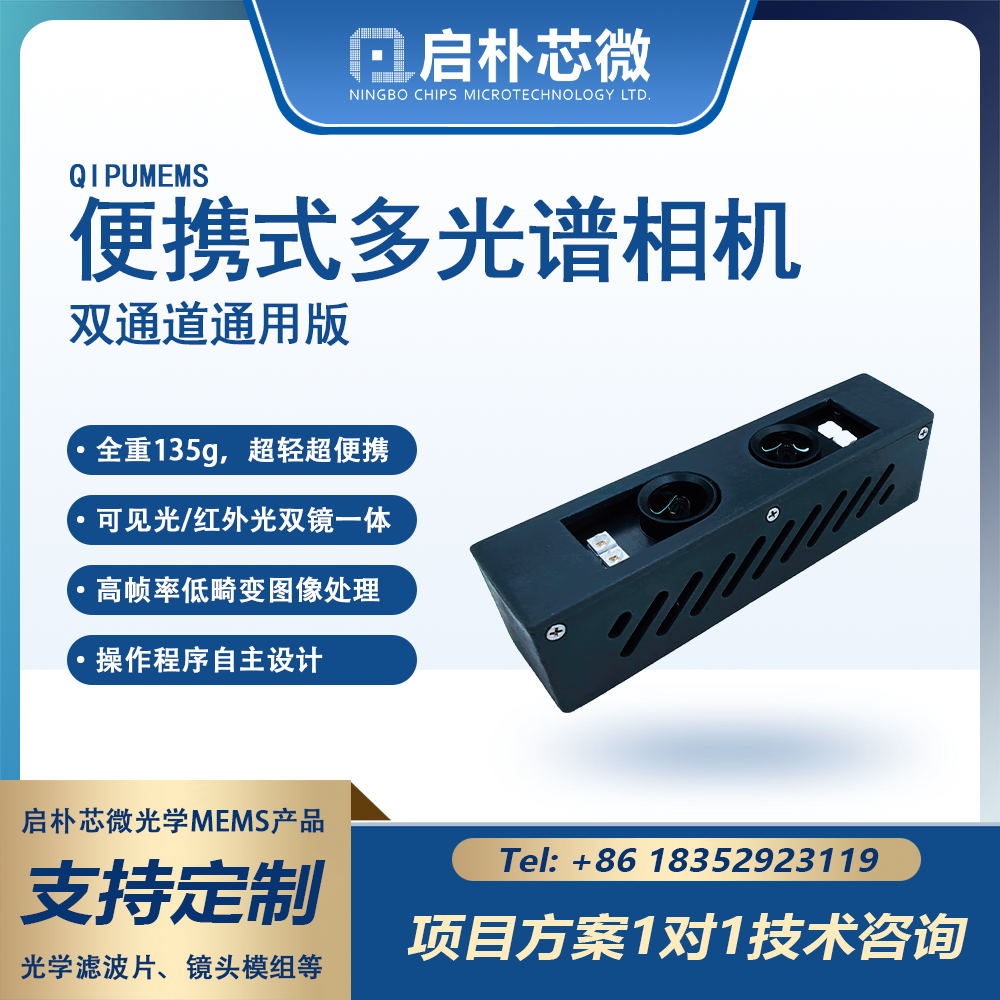 可见/红外双通道多光谱相机