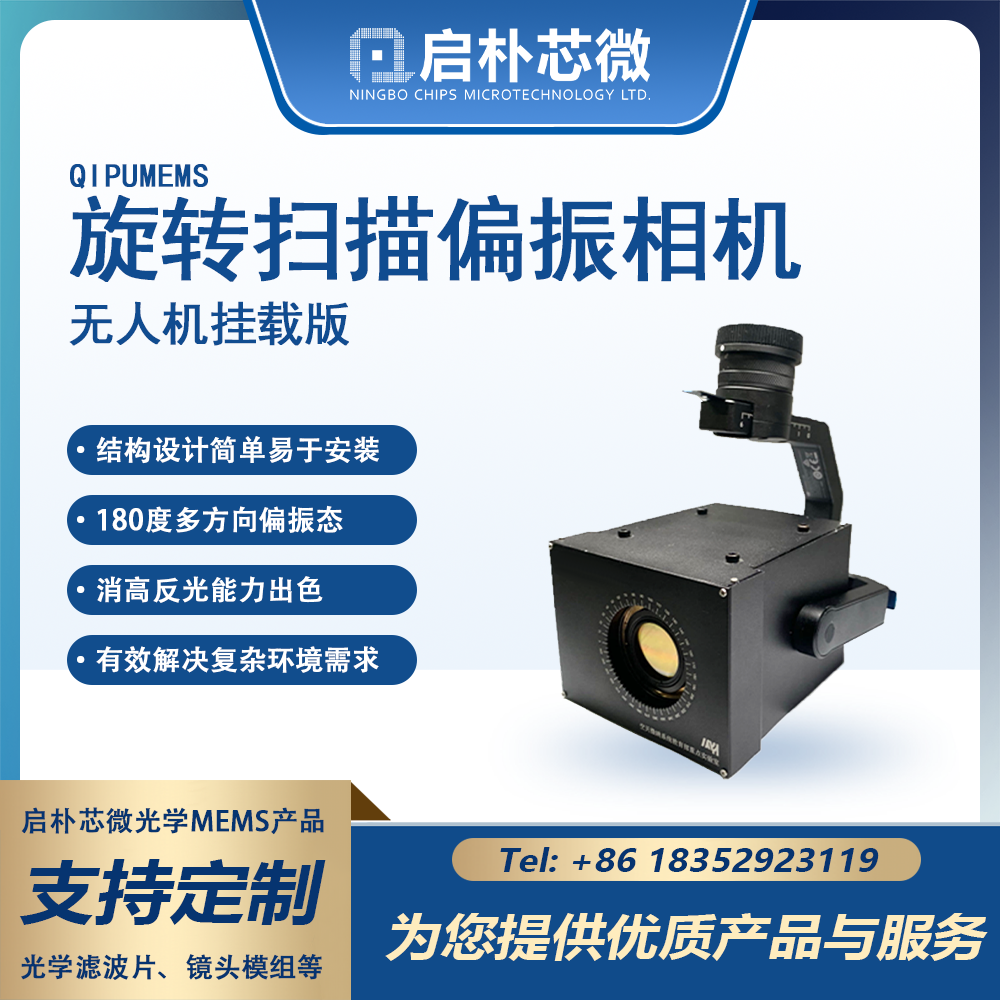 旋转扫描偏振成像相机