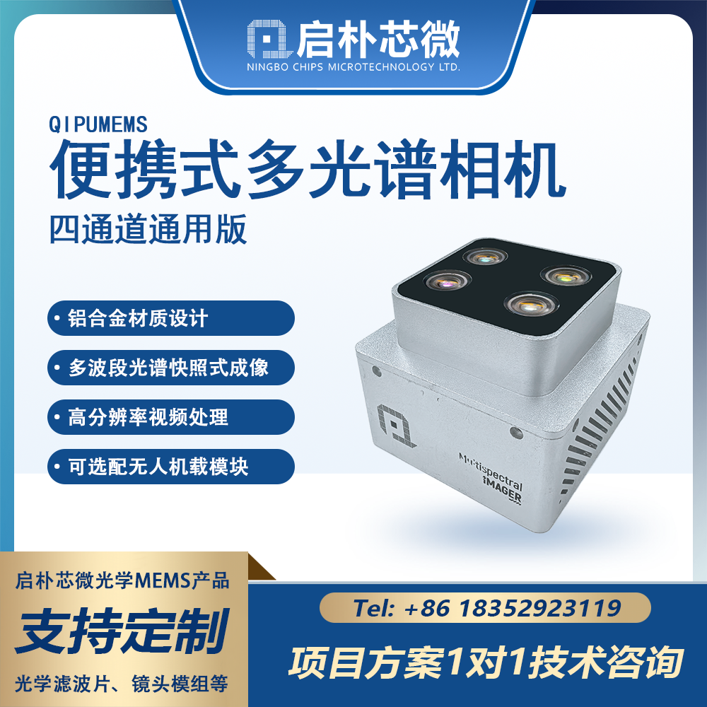 便携式多光谱相机_宁波启朴芯微系统技术有限公司