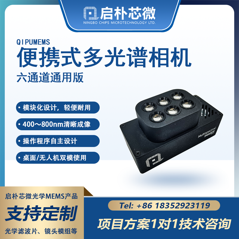 便携式六通道多光谱相机