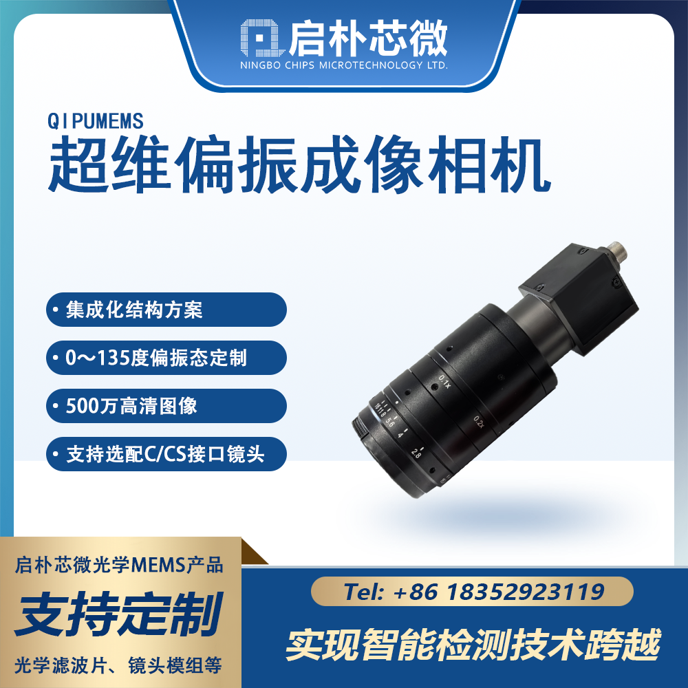 像元级偏振成像相机