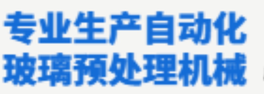 山东进口全自动多功能玻璃切掰磨机价格,全自动多功能玻璃切掰磨机