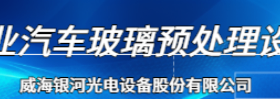 前挡玻璃全自动多功能玻璃切掰磨机方案 和谐共赢 威海市银河光电设备股份供应