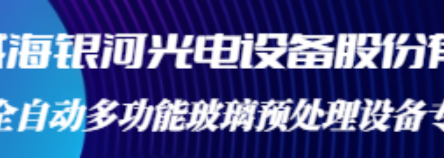 中国信义全自动多功能玻璃切掰磨机结构 来电咨询 威海市银河光电设备股份供应