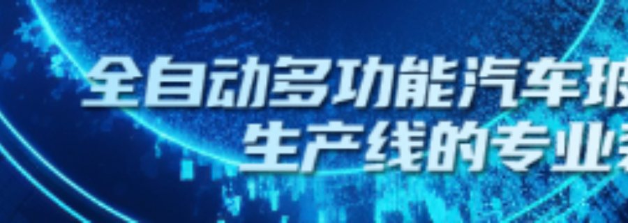 中国国内全自动多功能玻璃切掰磨机价格 和谐共赢 威海市银河光电设备股份供应