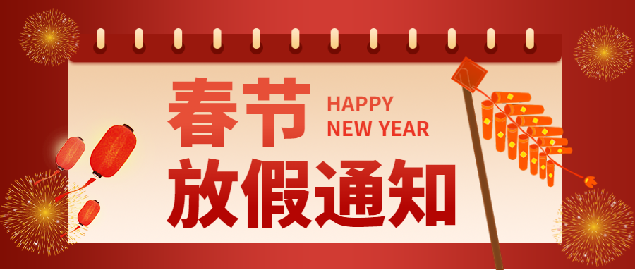 【無錫華衛(wèi)德朗儀器有限公司放假通知】