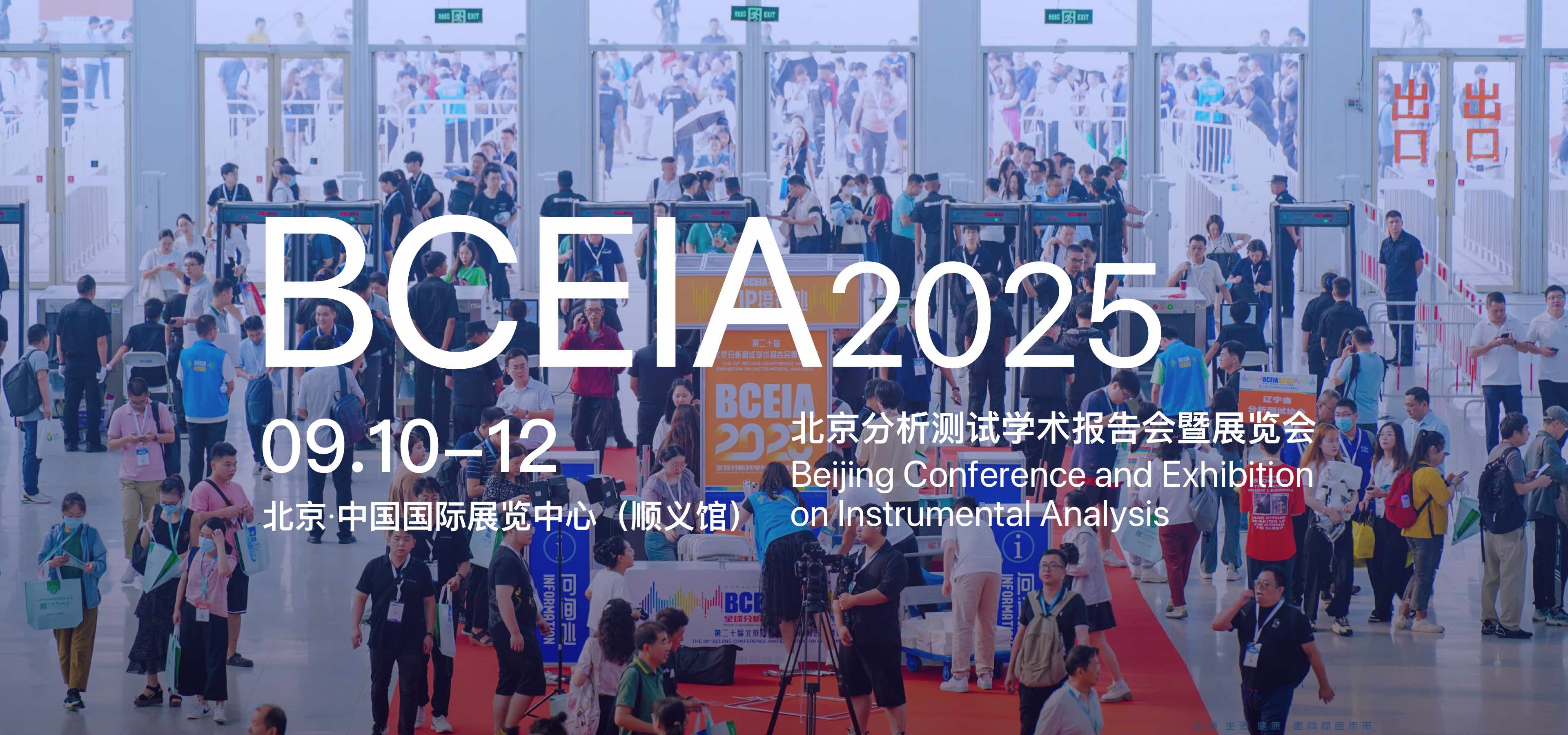 北京分析測試學(xué)術(shù)報(bào)告會暨展覽會