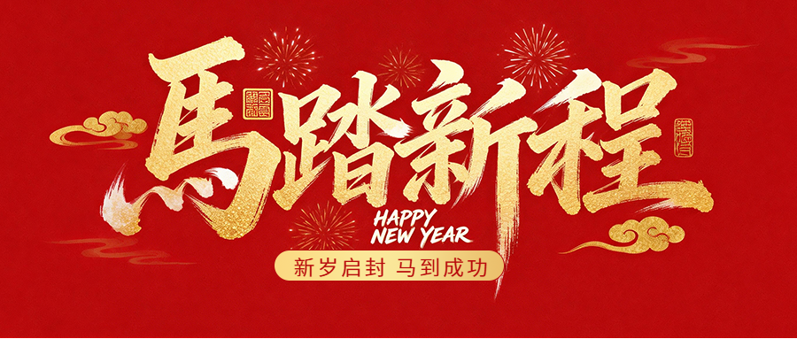 無(wú)錫華衛(wèi)德朗儀器有限公司2026年春節(jié)放假通知