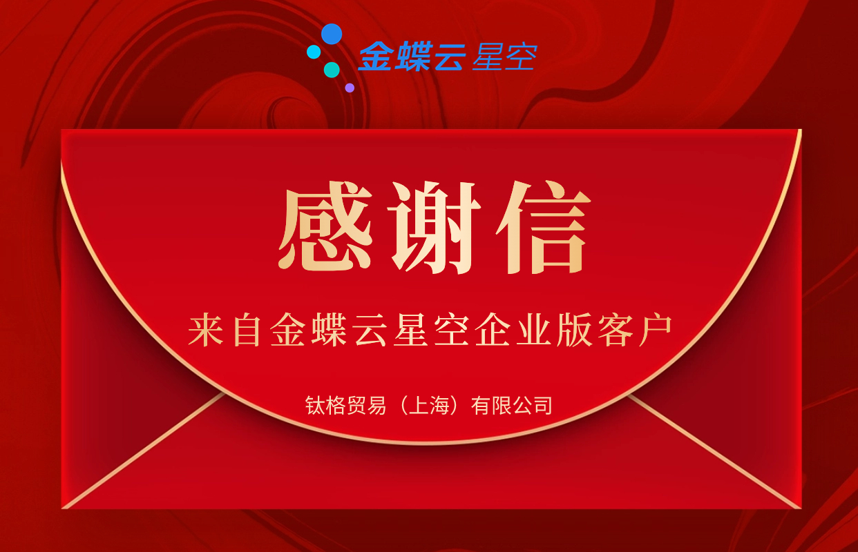 上海奔逐金蝶云星空客戶——鈦格貿(mào)易(上海)有限公司 上海奔逐金蝶云星空客戶——鈦格貿(mào)易(上海)有限公司