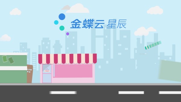 金蝶云·星辰